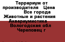 Террариум от производителя › Цена ­ 8 800 - Все города Животные и растения » Аквариумистика   . Вологодская обл.,Череповец г.